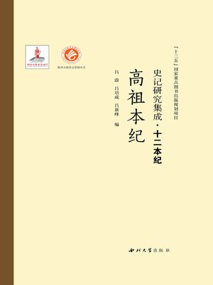 cover image of 史记研究集成·十二本纪·高祖本纪